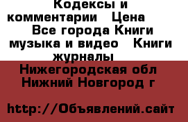 Кодексы и комментарии › Цена ­ 400 - Все города Книги, музыка и видео » Книги, журналы   . Нижегородская обл.,Нижний Новгород г.